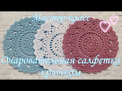 Видео: 💕Очаровательная салфетка с сердечками крючком | Мастер-класс | TANIA KOTIK