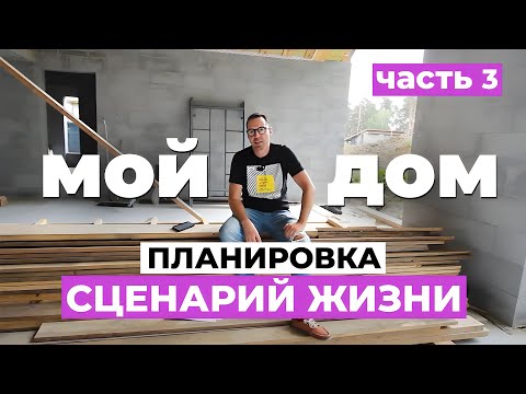 Видео: Мой дом. Планировка и сценарий жизни. Часть 3