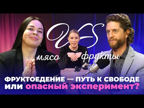 Видео: Батл: Экстремальное фруктоедение VS Сбалансированное питание — кто прав?