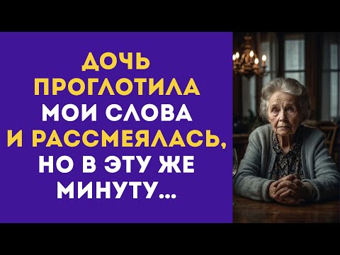 Видео: Дочь ПРОГЛОТИЛА мои слова и рассмеялась, НО В ЭТУ ЖЕ МИНУТУ…