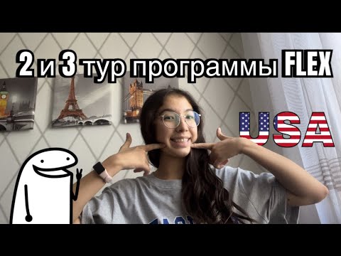 Видео: 2 и 3 тур программы FLEX!!!🇺🇸