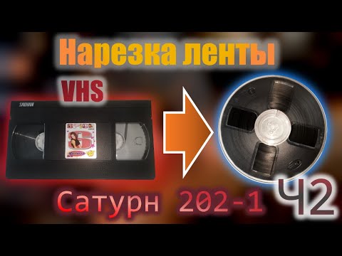 Видео: Нарезка пленки с видеокассеты под катушечный магнитофон.