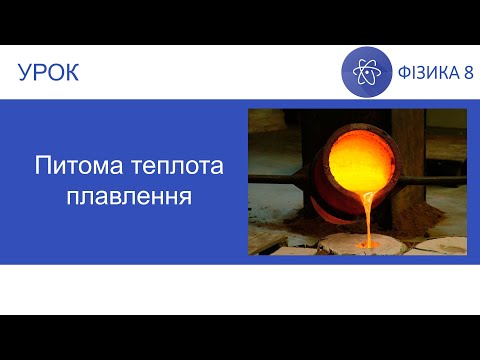 Видео: Фізика 8. Урок - Питома теплота плавлення. Презентація для 8 класу