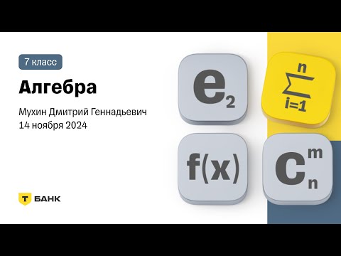 Видео: Алгебра (Мухин Д.Г.), 7 класс,  14 ноября