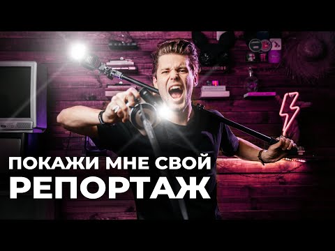 Видео: 10 СОВЕТОВ РЕПОРТАЖНОМУ ФОТОГРАФУ