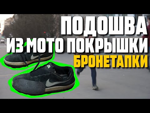 Видео: Подошва на обувь из мотоциклетной покрышки