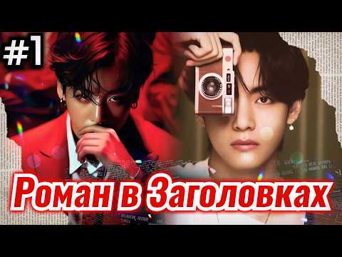 Видео: РОМАН В ЗАГОЛОВКАХ • 1 Часть • Озвучка ФФ ВИГУКИ • Фанфики БТС