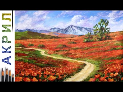 Видео: Поле маков. Пейзаж 🎨АКРИЛ! Сезон 5-11 | Мастер-класс ДЕМО