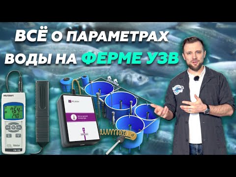 Видео: Как ПРАВИЛЬНО ИЗМЕРЯТЬ параметры ВОДЫ в системе УЗВ? | Гидрохимия воды в УЗВ