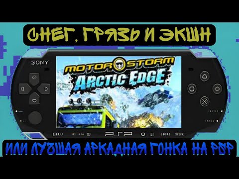 Видео: Лучшая аркадная гонка на PSP | MotorStorm Artic Edge |