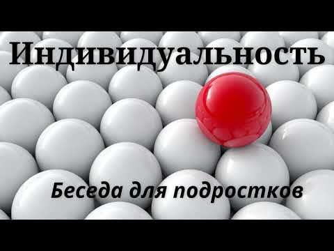 Видео: ИНДИВИДУАЛЬНОСТЬ     Пустовалов Д.В. Беседа для подростков  МСЦ ЕХБ
