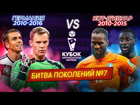 Видео: БИТВА ПОКОЛЕНИЙ | Германия (2010-2016) VS Кот-д'Ивуар (2010-2015)