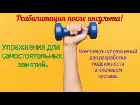 Видео: Боль и ограничение движений в плечевом суставе при парезе. Комплекс упражнений.
