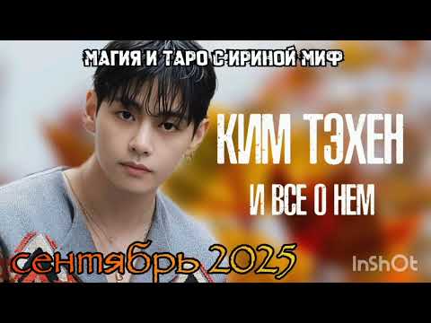 Видео: BTS🔮НЕДЕЛЯ🎁СЕНТЯБРЬ♑ КИМ ТЭХЕН