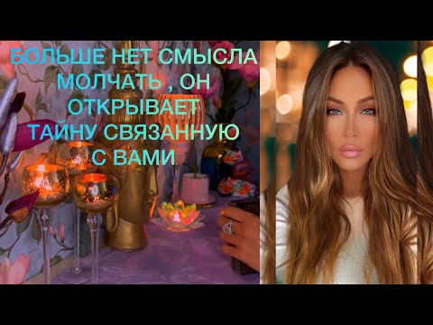 Видео: 🛸 БОЛЬШЕ НЕТ СМЫСЛА МОЛЧАТЬ , ОН ОТКРЫВАЕТ ТАЙНУ СВЯЗАННУЮ С ВАМИ