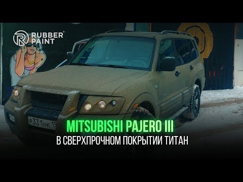 Видео: Mitsubishi Pajero III в Сверхпрочном покрытии Титан