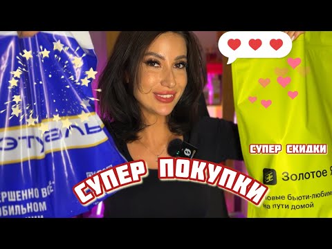 Видео: РАСПАКОВКА из золотого яблока 📦🍏 и ЛЭТУАЛЬ/обновки #покупки #ароматы #обзор #косметика #распаковка