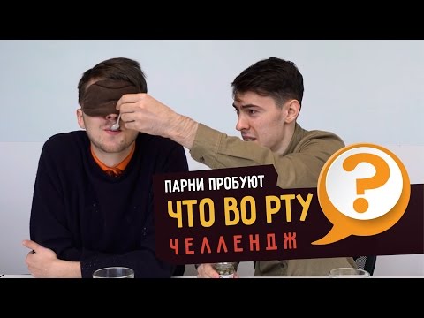 Видео: Парни пробуют ЧТО ВО РТУ ЧЕЛЛЕНДЖ ☑️