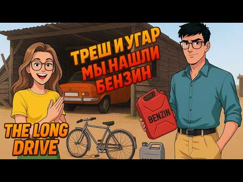 Видео: МЫ НАШЛИ БЕНЗИН! | ТРЕШ И БАГИ THE LONG DRIVE