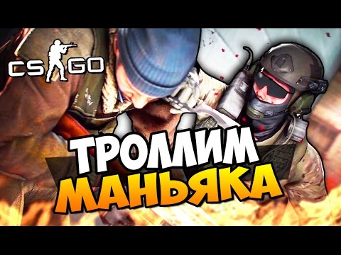 Видео: ТРОЛЛИМ УЖАСНОГО МАНЬЯКА-ПСИХОПАТА - МАНЬЯК В CS:GO ( УГАР )