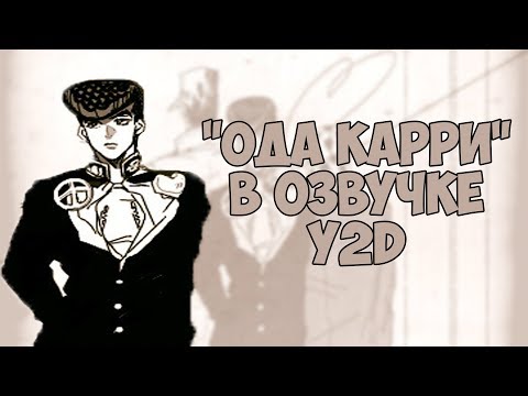 Видео: Ода Карри (Озвучка Y2D)