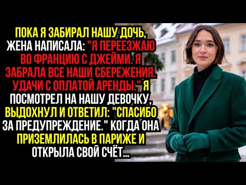 Видео: Пока я забирал нашу дочь, жена написала: "Я ПЕРЕЕЗЖАЮ во ФРАНЦИЮ с Джейми. Я ЗАБРАЛА ВСЕ наши...