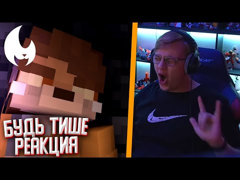 Видео: Будь Тише | Minecraft Клип (Yellow Fire) - Реакция Пятёрки (Нарезка со стрима ФУГА TV)