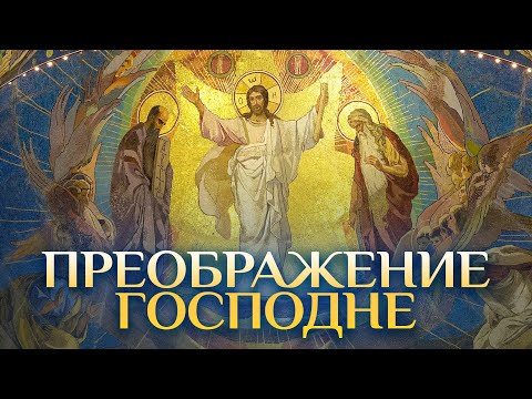 Видео: Вот к какой славе мы призваны! Преображение Господне / А.И. Осипов