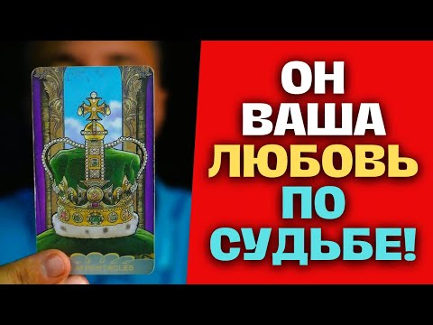 Видео: Ты АХНЕШЬ💯🔥 Детальное описание Мужчины по СУДЬБЕ! 🙄 Таро Сегодня