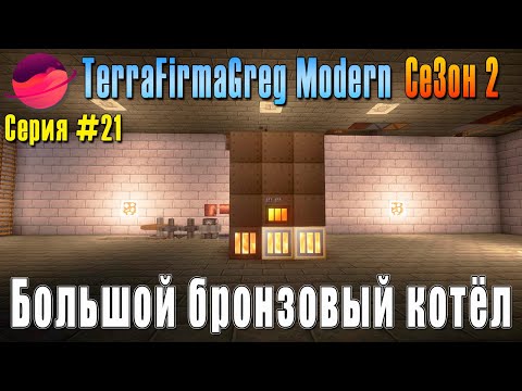 Видео: TFG Modern Season 2 | S2E21 | Большой бронзовый котёл | Прохождение 2025 | #terrafirmagreg