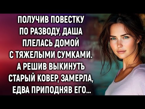 Видео: Получив повестку по разводу, Даша плелась домой с тяжелыми сумками. А решив…
