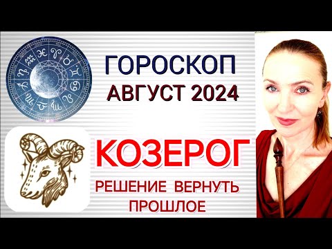 Видео: ♑ КОЗЕРОГ АВГУСТ 2024 ГОРОСКОП НА МЕСЯЦ ❗ РЕШЕНИЕ ВЕРНУТЬ ПРОШЛОЕ