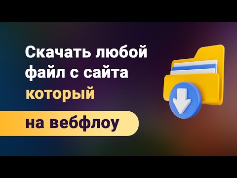 Видео: Загрузка файлов (скачка с сайта) на webflow. Любой тип файла и даже папки на бесплатном тарифе