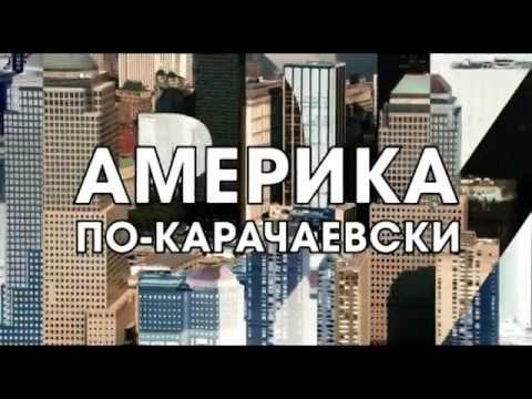 Видео: Америка по карачаевски