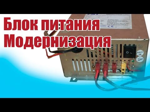 Видео: Моделист-конструктор / Модернизация блока питания / ALNADO