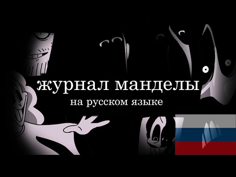 Видео: Журнал Манделы- перевод НА РУССКОМ ЯЗЫКЕ
