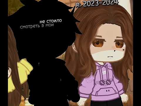 Видео: meme//не стоило смотреть в мои глаза//Gacha Nebula