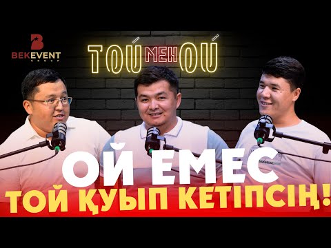 Видео: Ой емес, той қуып кетіпсің / ТОЙ мен ОЙ / Жандарбек ЖҰМАНОВ / Беташар / Той / Подкаст / #4 шығарылым