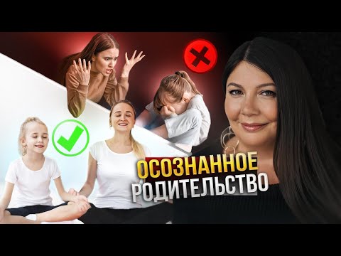 Видео: Воспитание с Любовью и Осознанностью: Ключи к Счастливым Детям