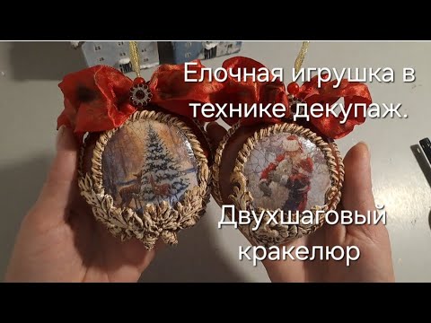 Видео: Елочная игрушка в технике декупаж с двухшаговым кракелюром