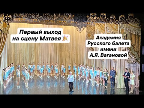 Видео: Первый выход на сцену Матвея в Эрмитажном театре 🎉 /Академия Русского балета имени А.Я. Вагановой/