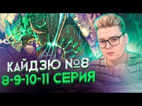 Видео: ФИНАЛ ! Кайдзю №8 2 Сезон 8 Серия и 9-10-11 Серия | Реакция на аниме
