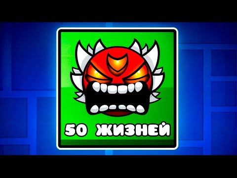 Видео: Новый 50 ЖИЗНЕЙ ЧЕЛЛЕНДЖ в Geometry Dash 2.2