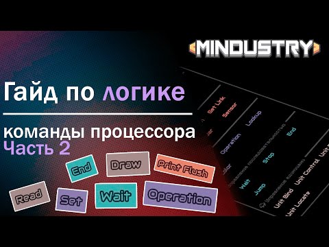 Видео: Логические постройки в Mindustry | Гайд по Логике