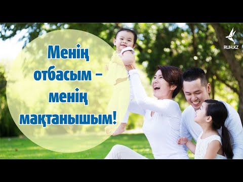 Видео: Менің отбасым – менің мақтанышым!