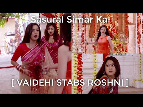 Видео: Sasural Simar Ka / Абысындар / Ритъмът на Мечтите - [ Vaidehi Stabs Roshni ]