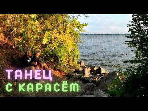 Видео: Осенняя рыбалка на Днепре - танцы с карасем и дуплет из плотвы
