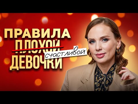 Видео: Быть очень хорошей ОЧЕНЬ ПЛОХО! | Правила плохой и СЧАСТЛИВОЙ девочки!