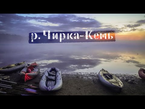 Видео: Сплав по реке Чирко-Кемь 2020