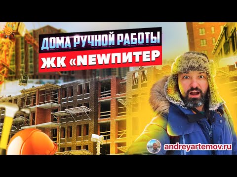 Видео: Дома ручной работы ЖК NEWПИТЕР Новостройки поселка Новоселье в Ленобласти